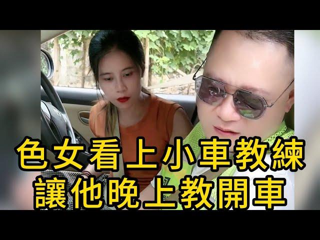 美艷色女看上小車教練，讓他晚上教開車，不然投訴他！