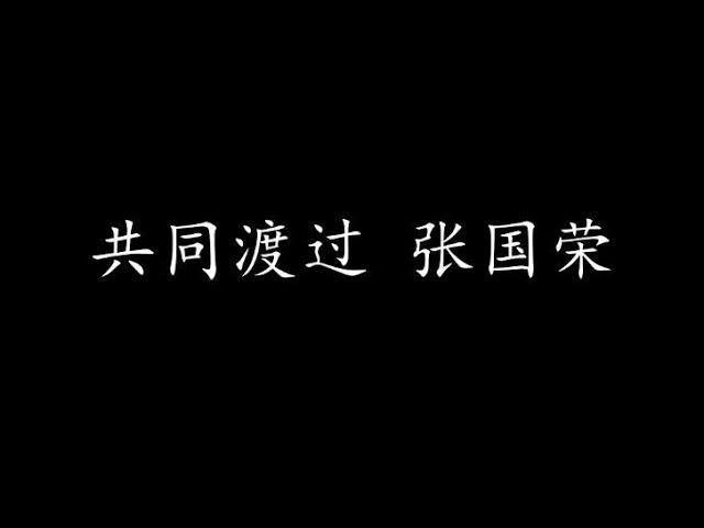 共同渡过 张国荣 (歌词版)