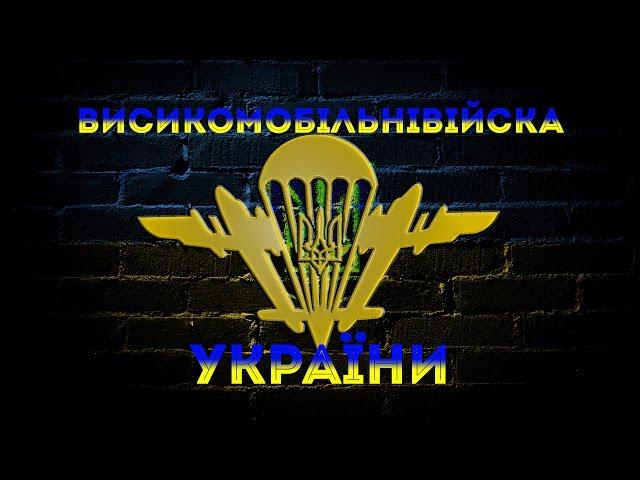 Високомобільні Десантні Війська України