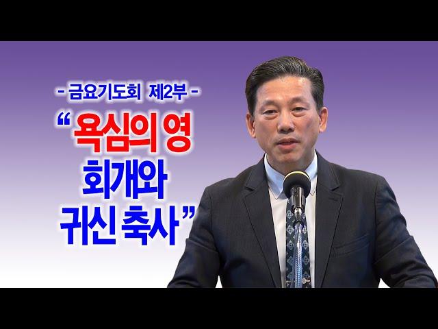 [금요기도회 제2부] 욕심의 영 회개와 귀신 축사_동탄명성교회 정보배목사