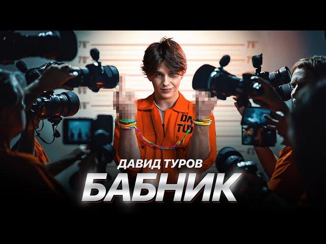 Давид Туров - Бабник (ПРЕМЬЕРА КЛИПА 2024)