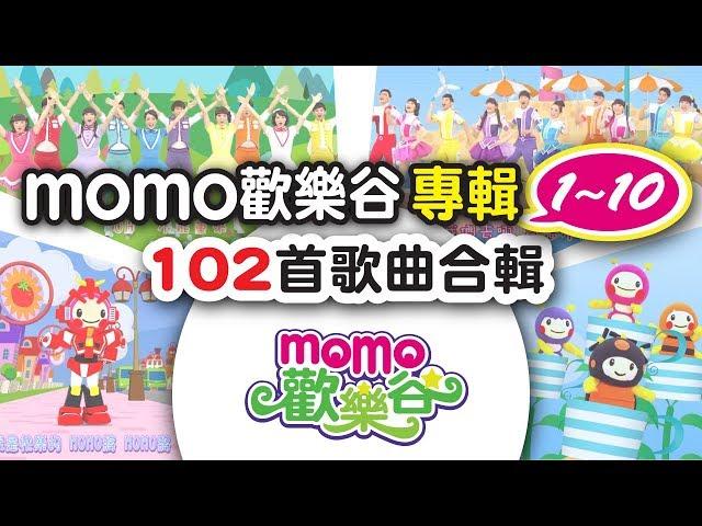 歡樂谷【專輯1-10】▶ 102首歌曲｜完整MV合輯：6小時｜帶小孩塞車神曲｜可愛動畫｜兒歌童謠｜兒童律動｜幼兒舞蹈｜小孩音樂曲目｜帶動唱歌曲｜唱歌跳舞｜電視台【親子台｜官方HD】momokids