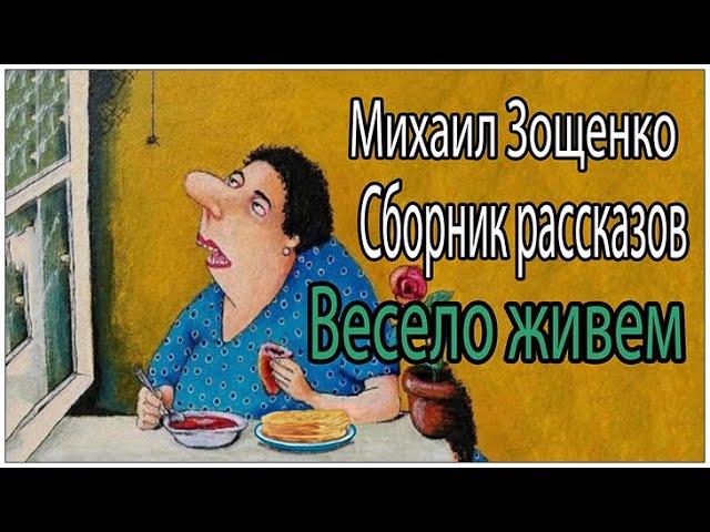 Аудиокниги. Зощенко. Сборник рассказов "Весело живем"