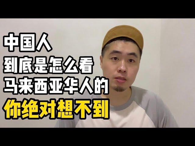 中国底层人到底是如何看马来西亚华人的？答案你绝对想不到