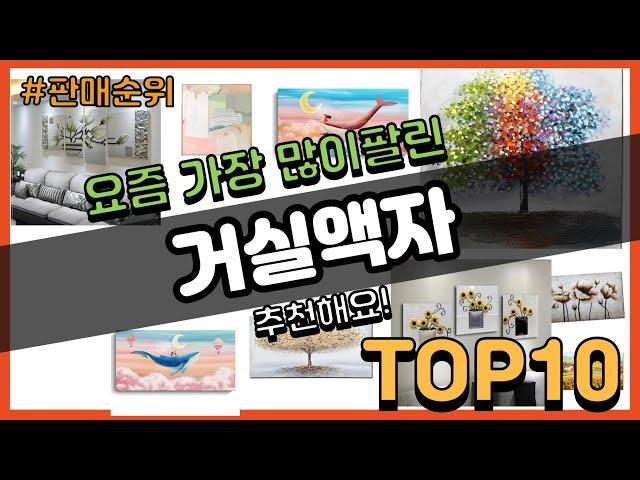 거실액자 추천 판매순위 Top10 || 가격 평점 후기 비교