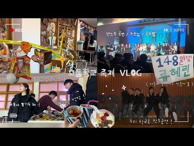 고등학교 연말 축제 VLOG | HIGHSCHOOL FESTIVAL | 레트로컨셉 | 우리 학교로 찬조공연을 ..!? | 반별부스 즐기기 | 옛날 문방구