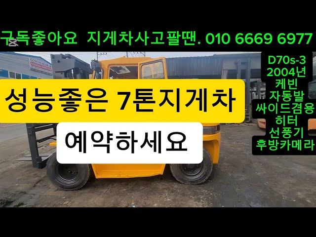 두산7톤지게차 저렴하고 성능좋은 D70S-3 2004년식 자동발 케빈