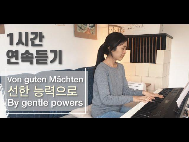 [1시간 연속듣기] 원어로 부르는 선한 능력으로 |  Von guten Mächten |  By Gentle Powers | cover by Gina