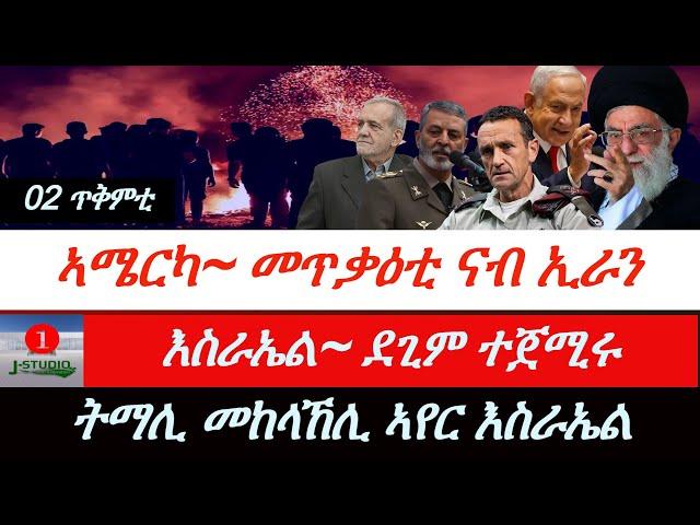 Jstudio ~|ዜና 02 ጥቅምቲ~ ኣሜርካ መጥቃዕቲ ናብ ኢራን። እስራኤል~"ደጊም ጀሚሩ"። ትማሊ~መከላኸሊ ኣየር እስራኤል።