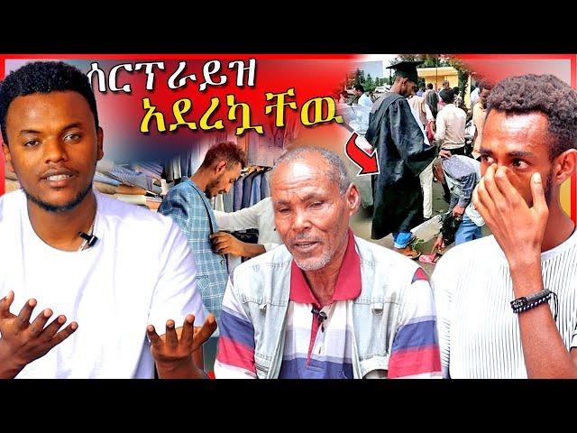 ሰሞኑን መነጋገሪያ የሆኑትን አባትና ልጅ አግኝቼ ሰርፕራይዝ አደረግኳቸዉ| Dallol Entertainment | EBSTV