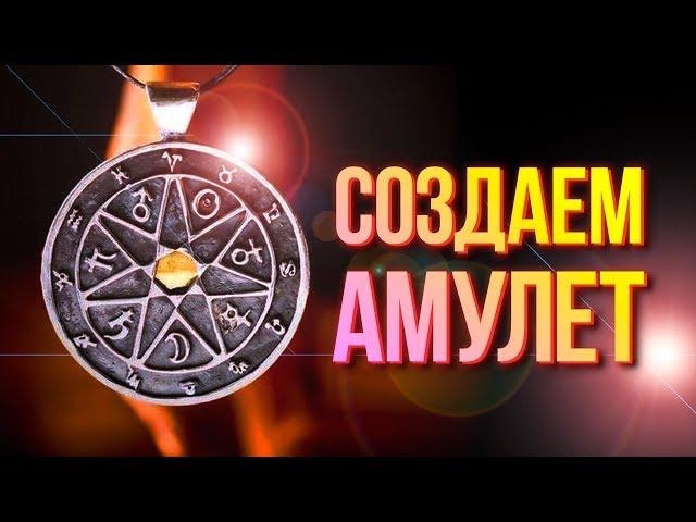 Как создать АМУЛЕТ | Символы, материалы, форма и время создания