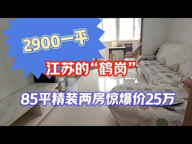 2900一平买精装房！江苏人自己的鹤岗，繁华地段85平惊爆价25万。