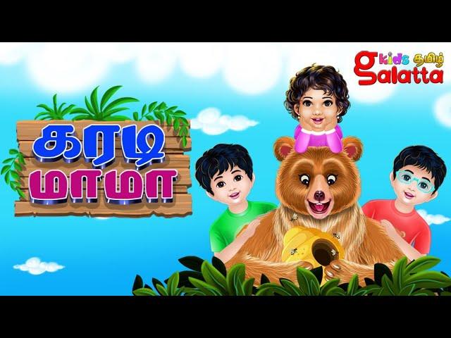 கரடி மாமா கரடி மாமா - Karadi Mama Karadi Mama - Tamil Rhymes for Children | Galatta Kids | Kids song