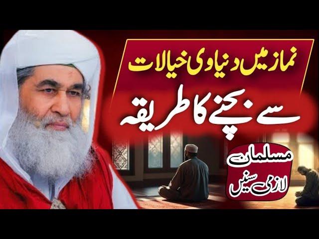 Islamic question answer| Namaz main dunyavi khayalat sy bachny ka tareeqa| Maulana ilyas qadri