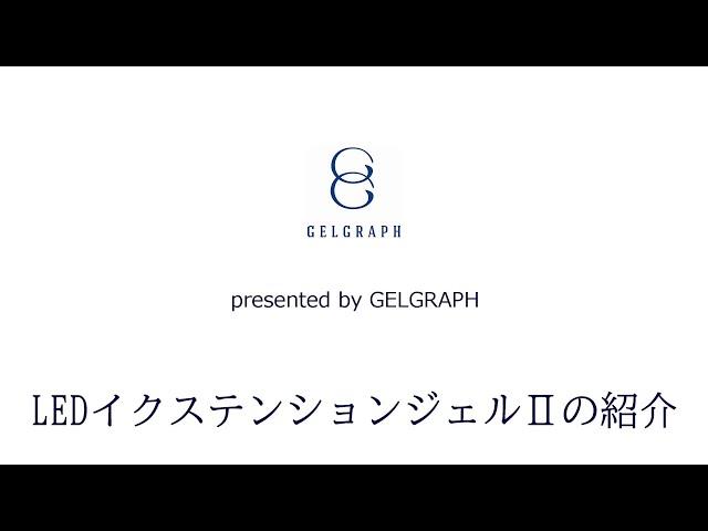 GELGRAPH　LEDイクステンションジェルⅡ紹介