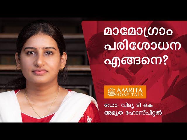 മാമോഗ്രാം പരിശോധന എങ്ങനെ? / Mammogram Procedure -Amrita Hospitals