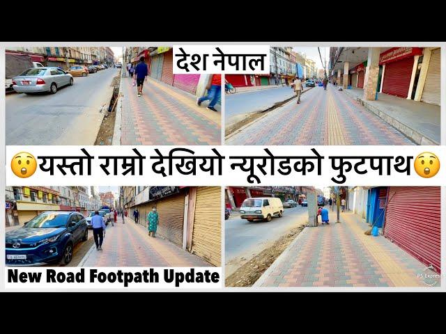 यस्तो राम्रो देखियो न्यूरोडको फुटपाथतिव्र गतिमा काम New Road Footpath Widening Update