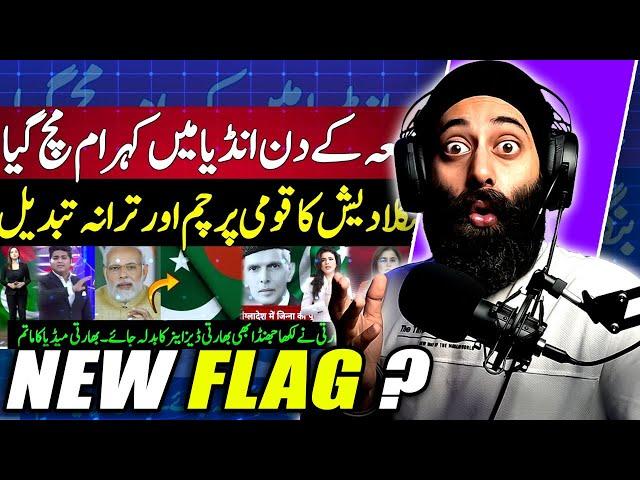 Indian Media Shocked Bangladesh Change National Flag & Anthum | INDIAN REACTION