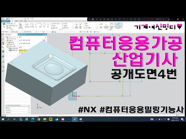 NX 컴퓨터응용가공산업기사 공개도면 4번 따라하기