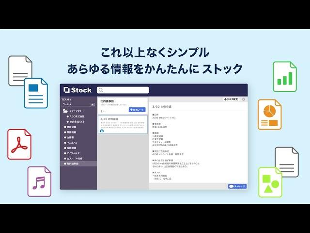 \ 情報ストック、タスク管理、メッセージ機能 / チームの情報を、最も簡単に管理できるツール「Stock」サービス説明動画