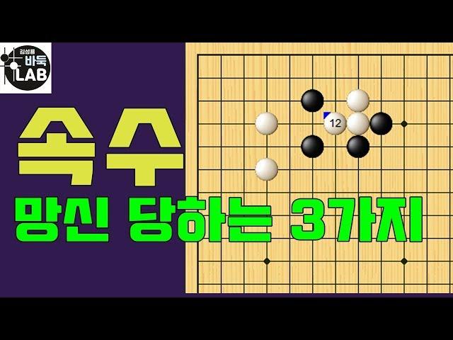 [바둑랩 강좌] 망신 당하기 쉬운 3가지 속수