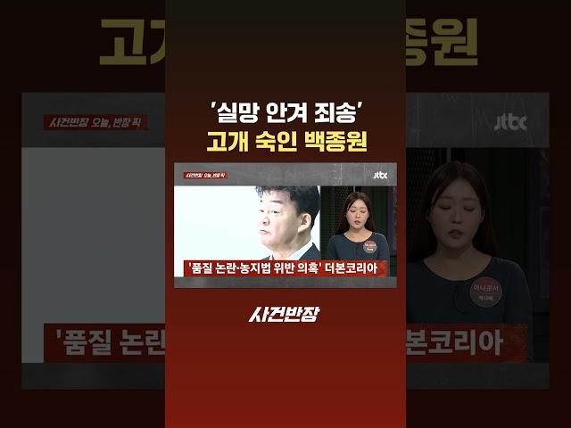 '실망 안겨 죄송'…고개 숙인 백종원 #Shorts #JTBC