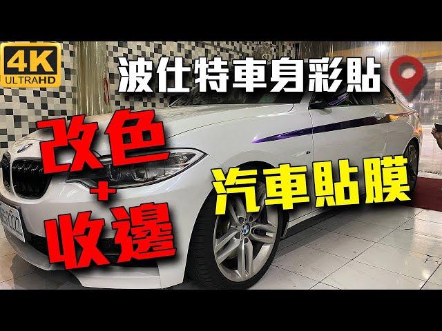 汽車貼膜 | 波仕特車身彩貼 | 變色龍貼膜 | 台北走透透TaipeiStreet