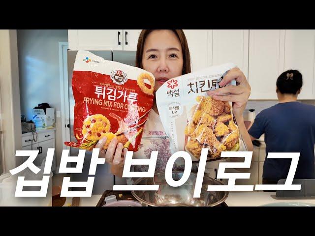 백만년만에 집밥 브이로그  형님네 놀러와서 ..갈비찜 치킨야채튀김부대찌게 만들어먹는 일상