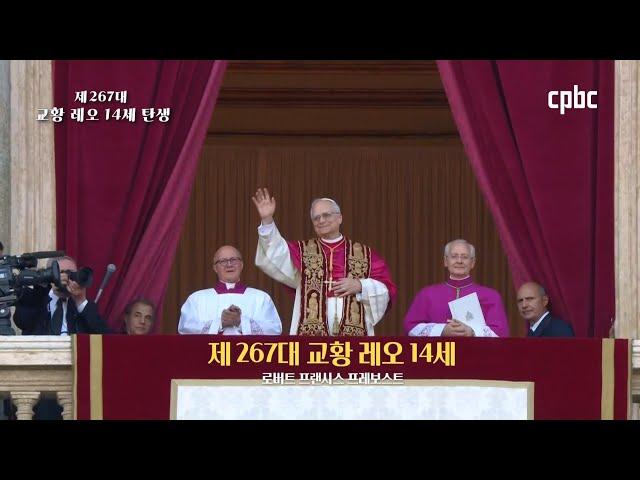 교황 레오 14세의 탄생 과정은?ㅣ새 교황 레오 14세의 탄생을 축하합니다 