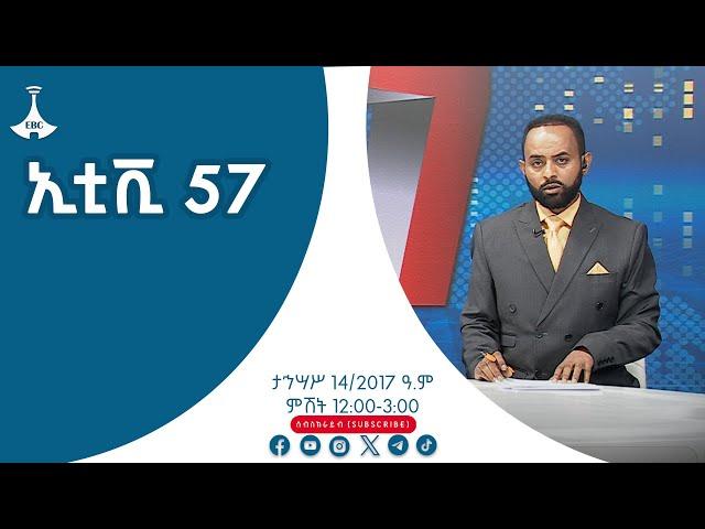 ኢቲቪ 57.… ታኅሣሥ 14/2017 ዓ.ም  #etv #EBC #ebcdotstream #zenaethiopia #ዜናኢትዮጵያ