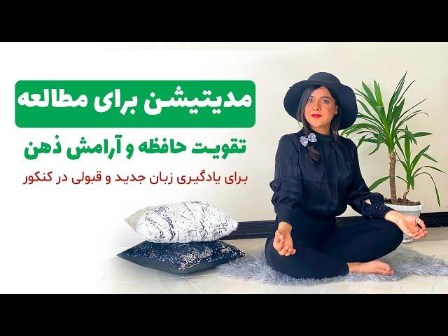 مدیتیشن برای مطالعه کنکوری ها /مدیتیشن برای درس خواندن/آموزش و چگونگی تقویت حافظه