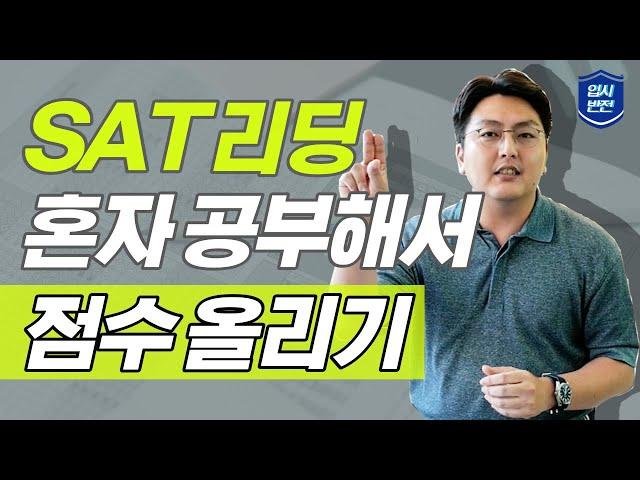 [#SAT Reading 점수 올리는 꿀팁 요약] #미국유학 컨설팅 대표원장이 말하는 학원없이 SAT공부하는 #노하우