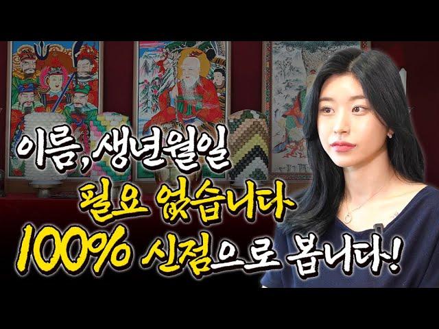 [100% 점집] 점을 볼때 생년월일 필요없습니다. 오로지 '신점'으로 '영'으로만 봅니다! [부산점집 비천당]