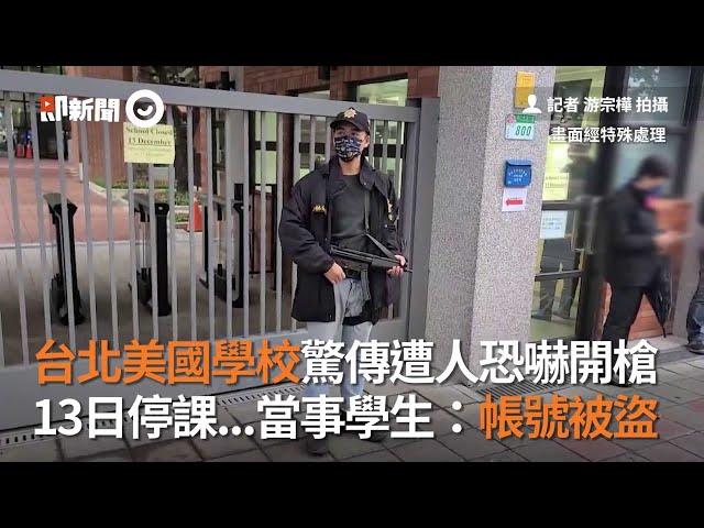 台北美國學校驚傳遭人恐嚇開槍　13日停課...當事學生：帳號被盜