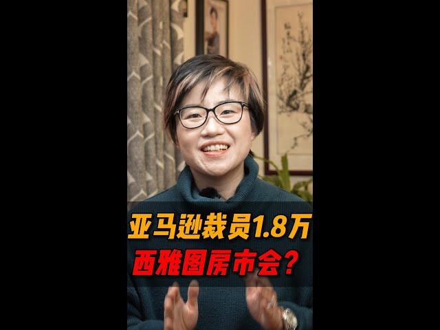 亚马逊将辞退超过18000名员工，远超预期！西雅图房市会如何发展？#shorts #short - Maggie 姐在西雅图