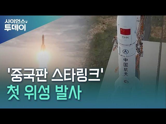 '중국판 스타링크' 첫 위성 발사 / YTN 사이언스