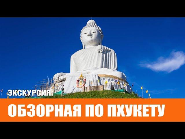 Обзорная экскурсия по Пхукету 2024 | Phuket City Tour