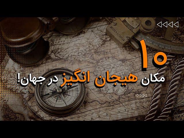 10 مکان هیجان انگیز و عجیب در جهان و ایران