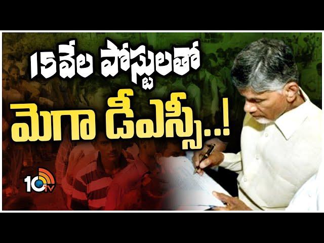 CM Chandrababu First Sign on Mega DSC | బాబు తొలి సంతకం కోసం ఫైల్ రెడీ | 10TV News