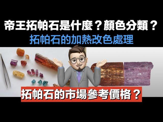 拓帕石為什麼有些便宜，有些貴？市場價格與加熱處理大揭密【珠寶鑑定小講堂】