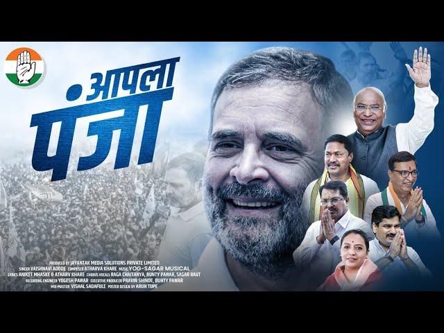 आपला पंजा I Aapla Panja Official Maharashtra Congress Song by Jayantak Media I INC