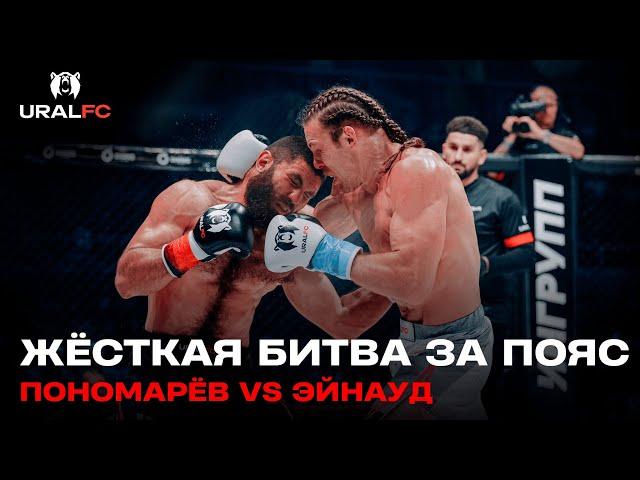  ЛУЧШИЙ БОЙ ТУРНИРА? Сергей Пономарёв vs Джейден Эйнауд