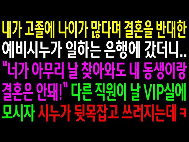 (반전사연)내가 고졸에 나이가 많다며 결혼을 반대한 예비시누가 일하는 은행에 갔더니 나가라는데..다른직원이 날 VIP실로 모시자 쓰러지는데ㅋ[신청사연][사이다썰][사연라디오]