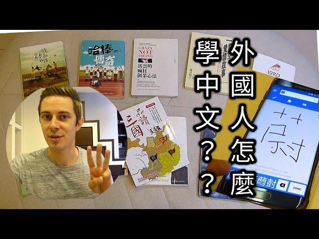 How to learn Chinese? Top 3 most important things that Foreigners NEED to know!