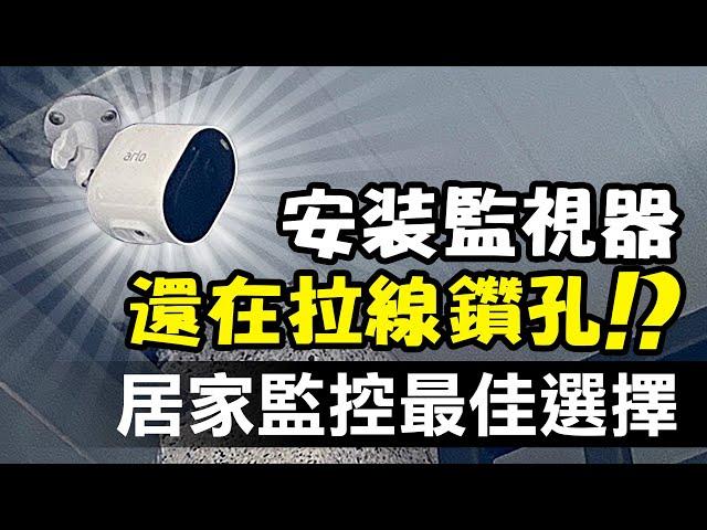 【案例分享】安裝監視器還在拉線鑽孔!? 居家監控的最佳選擇│Arlo 2K 無線 Wi-Fi 戶外監視器