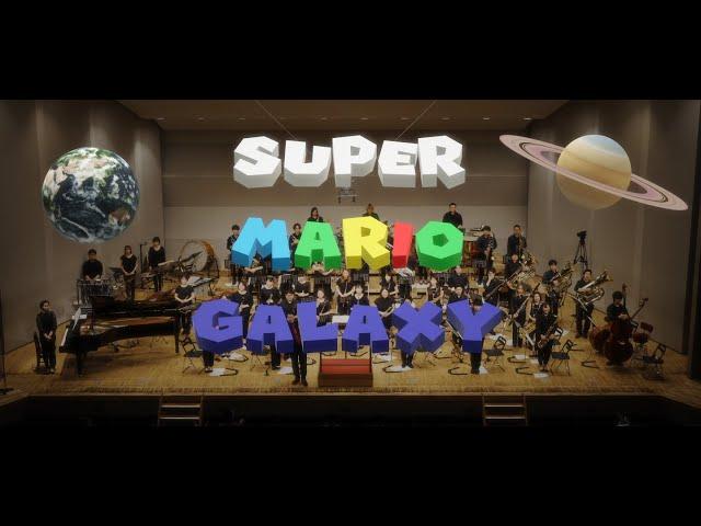 【Wind Orchestra】Super Mario Galaxy