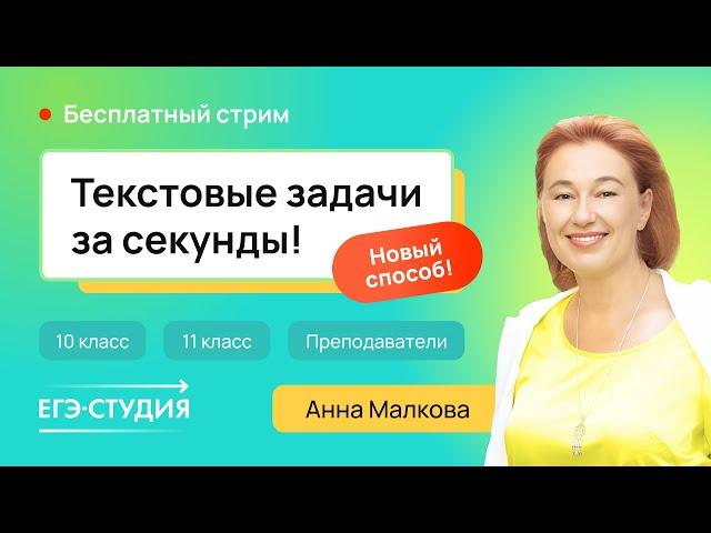 Решай 10 задание за 5 минут в ЕГЭ по профильной математике / Анна Малкова