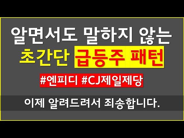급등주 패턴 이 영상은 놓치지 마세요.