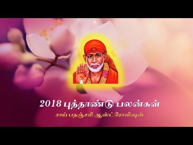 2018 Puthaandu Palan