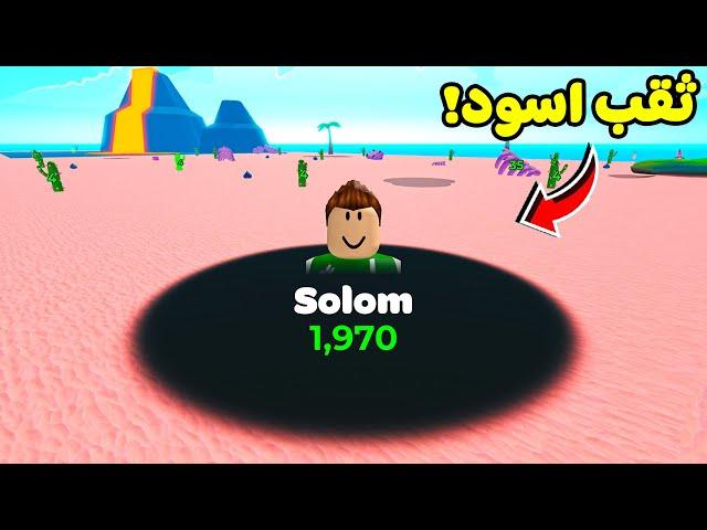 روبلوكس : سولوم ثقب اسود ليوم كامل لعبة roblox !! 